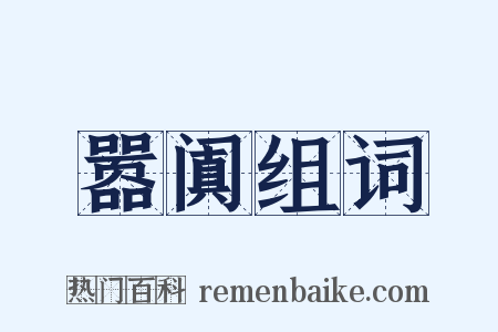 嚣阗组词是什么意思的图片